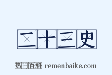 二十三史是什么意思的图片